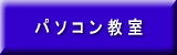 パ ソ コ ン 教 室